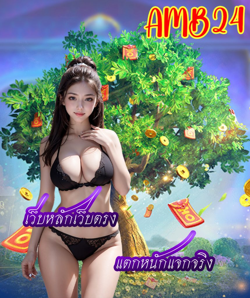 amb24 สมัคร