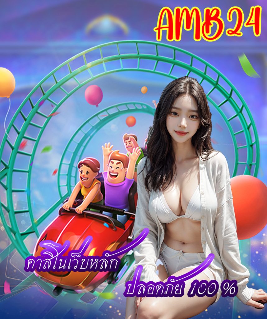 amb24 เข้าสู่ระบบ